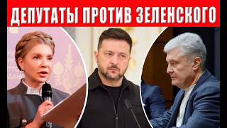 Сенсация Рада пошла против Зеленского! Что дальше? Новость шокировала всех!