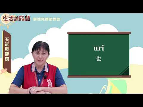 生活說族語 05賽德克德路固語 04天氣與健康