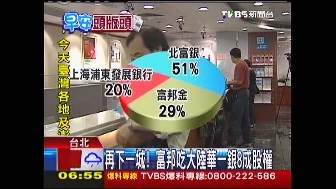 再下一城! 富邦吃大陸華一銀8成股權