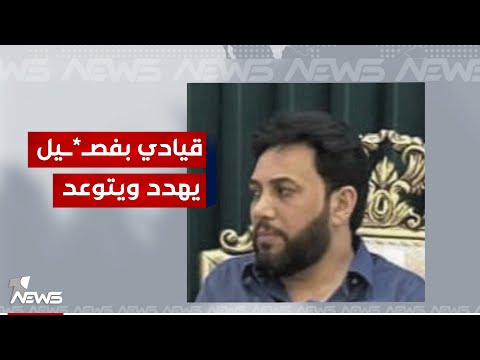 شاهد بالفيديو.. مسؤول "كتـ*ـائب جنـ*ـد الامام" علاء المحمداوي يتوعد في بيان : لن نقبل بتجريدنا من صفة الانتماء للحشد