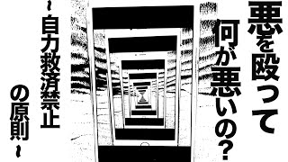 悪を殴って何が悪いの？ ～自力救済禁止の原則～