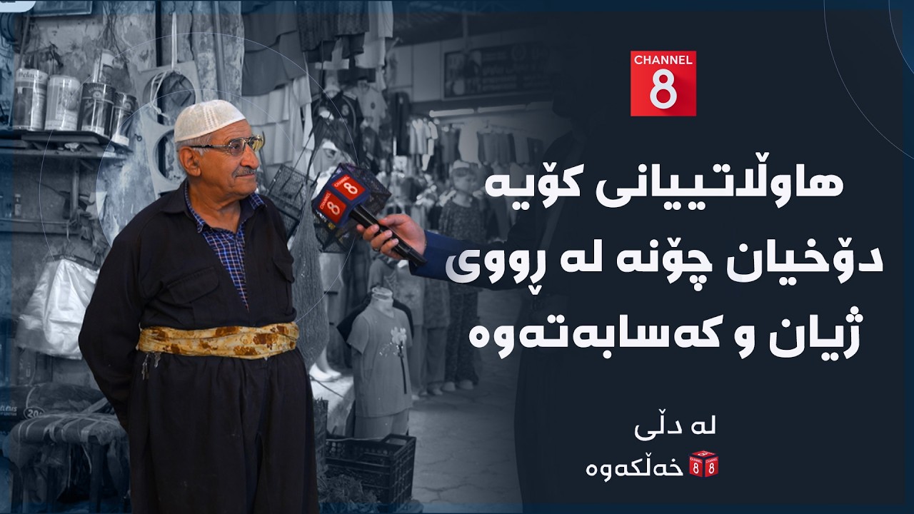 ڤیدیۆ | لە دڵی خەڵکەوە - هاوڵاتییانی کۆیە دۆخیان چۆنە لە ڕووی ژیان و کەسابەتەوە