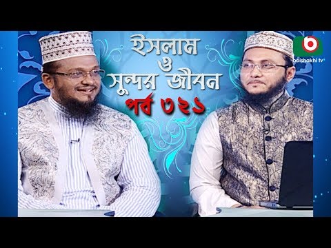 ইসলাম ও সুন্দর জীবন | Islamic Talk Show | Islam O Sundor Jibon | Ep - 321 | Bangla Talk Show Video