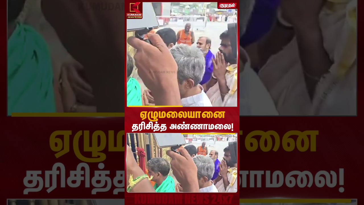 ஏழுமலையானை தரிசித்த அண்ணாமலை! | Annamalai | We The Leaders | Tirupati | Temple Visit | Kumudam News ஏழுமலையானை தரிசித்த அண்ணாமலை! | Annamalai | We The Leaders | Tirupati | Temple Visit | Kumudam News
