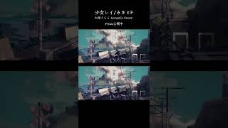 - 【七海うらら Acoustic Cover】少女レイ / FULL公開中 【#shorts #歌コレ2023秋】