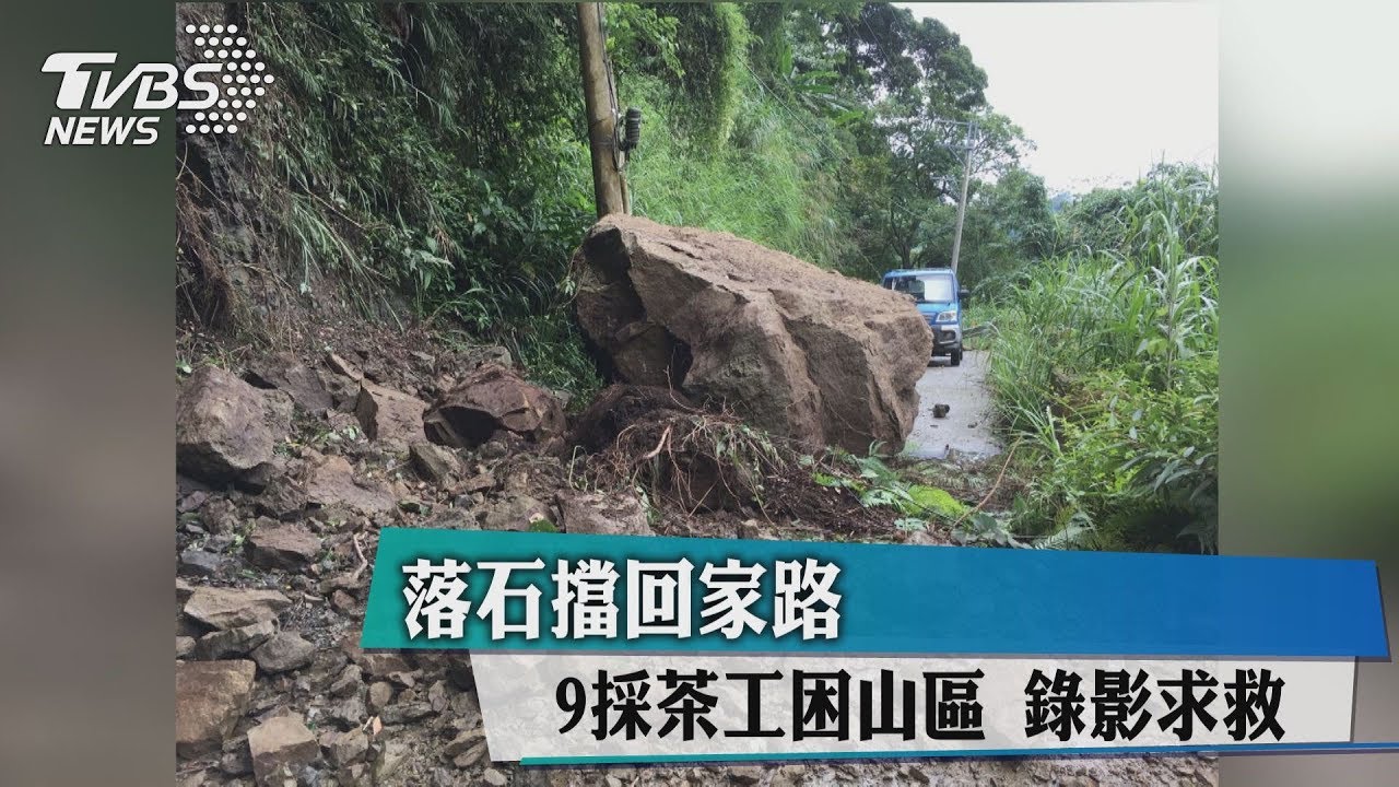 落石擋回家路 9採茶工困山區錄影求救