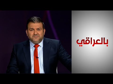 شاهد بالفيديو.. بالعراقي - هل ينهي قانون الضمان الصحي الجديد معاناة المواطنين؟
