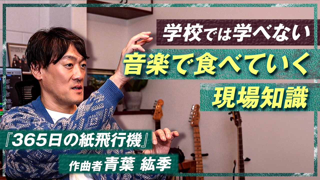 他人任せは命取り！若手クリエイター必見の音楽で食べていく現場知識！