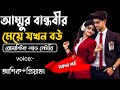 আম্মুর বান্ধবীর মেয়ে যখন বউ সকল পর্ব 