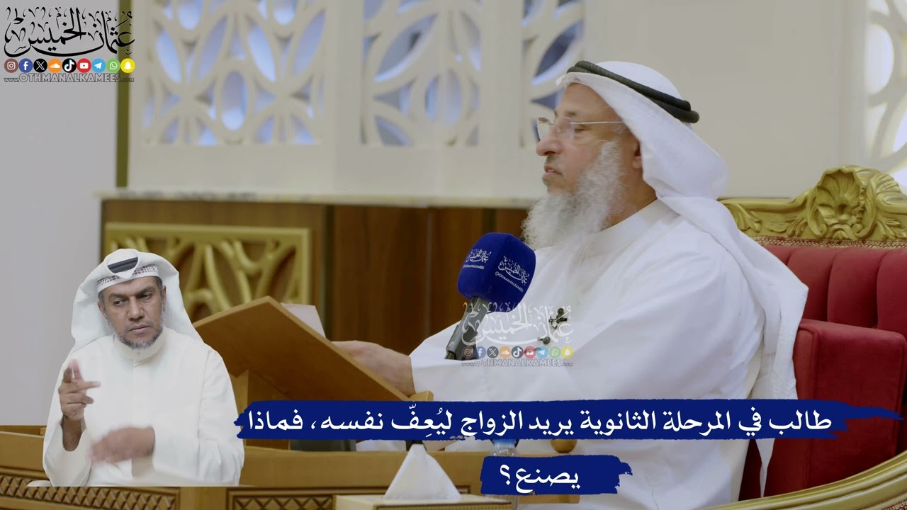 486- طالب في المرحلة الثانوية يريد الزواج ليُعِفّ نفسه، فماذا يصنع؟ - عثمان الخ
