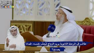 486- طالب في المرحلة الثانوية يريد الزواج ليُعِفّ نفسه، فماذا يصنع؟ - عثمان الخميس