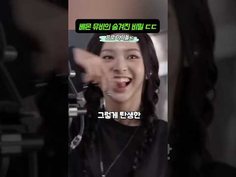 베몬 뮤비의 숨겨진 비밀 ㄷㄷ #kpop #아이돌 #shorts