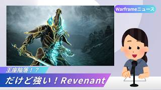 【Warframe】くるくる回って殲滅！王座は奪われたけどやっぱり強いRevenant！#ウォーフレーム #warframe #日本のwarframe活性化 #TennoCreate