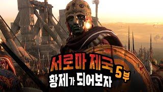 멸망 직전 서로마 제국 황제가 되어보자 (5) [토탈워 아틸라]