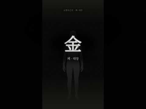 거두어 다잡는 숨, 금(金)