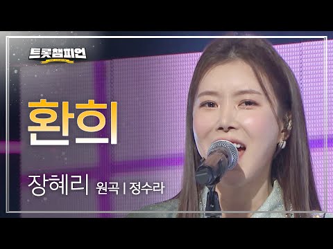 장혜리 - 환희(원곡 : 정수라)l 트롯챔피언 l EP14