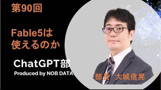 第90回ChatGPT部③Fable5は使えるのか