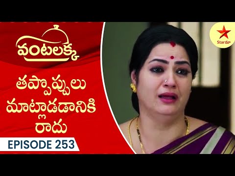 Vantalakka - Episode 253 Highlight 1 | Telugu Serial | Star Maa Serials | Star Maa