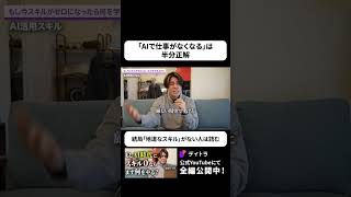 「AIで仕事がなくなる？」は、半分本当です。#shorts  #デイトラ