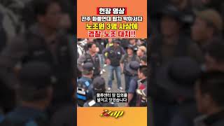 [세가지 뉴스] 경남 진주 화물연대와 경찰 대치 중, 조합원 1명 사망 및 2인 중경상!! #shorts