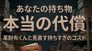 【再建編 第3話】あなたの持ち物 本当の代償｜革財布くんと見直す持ちすぎのコスト