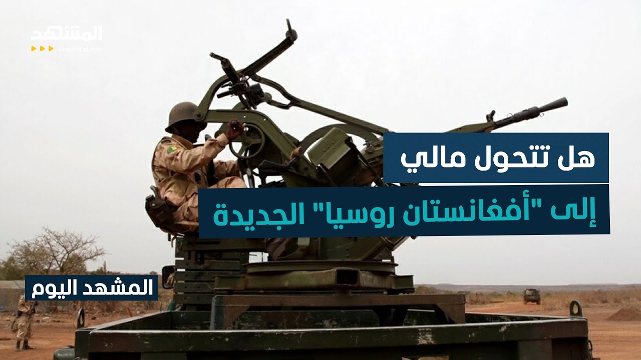 تقرير صادم: الأخطاء الاستراتيجية الروسية تدفع مالي نحو الانهيار - المشهد الي?