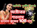 astotara sato nama lyrics || অষ্টোত্তর শতনাম || Aditi Munshi song