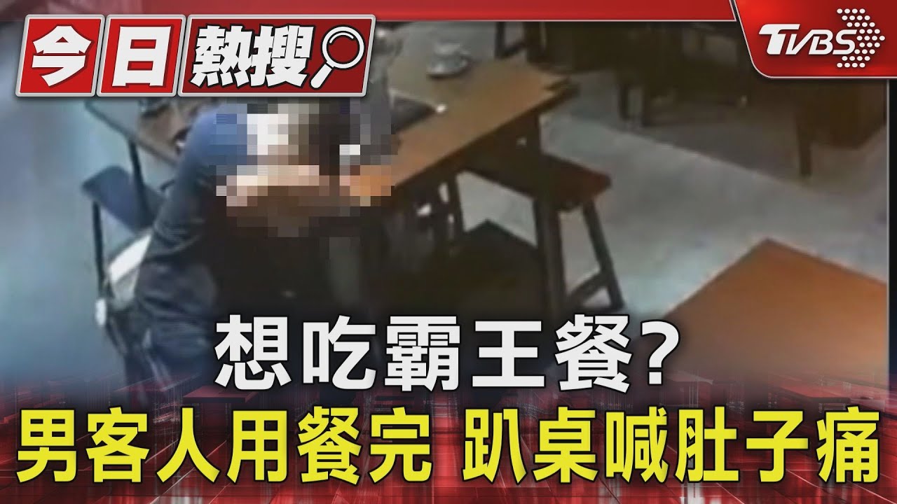 想吃霸王餐?男客人用餐完趴桌喊肚子痛
