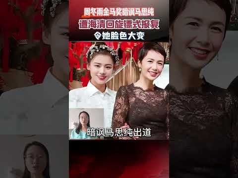周冬雨金馬獎暗諷馬思純，遭海清“迴旋鏢式報復”，令她臉色大變 #周冬雨 #馬思純 #真實事件 #人物
