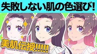  - 失敗しない肌の色選び！【超入門講座#05】