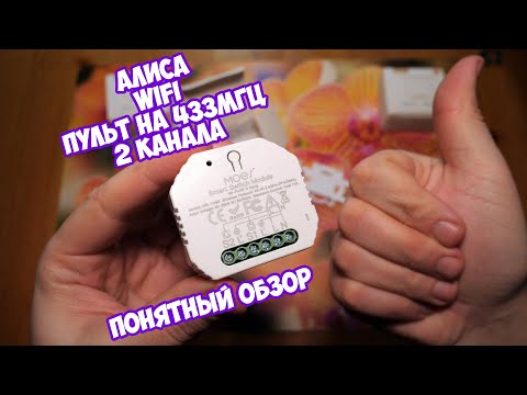 Даже без интернета - работает! Переключатель с Wi-Fi и RF 433 МГц от MOES