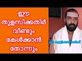 Thulasikathir Nulliyeduthu Kannanoru Malakkayi Thulasikathir Namajapam Media