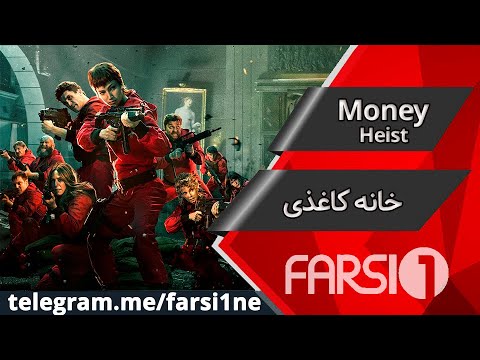 سریال خانه کاغذی دوبله فارسی | Serial Money Heist Duble Farsi