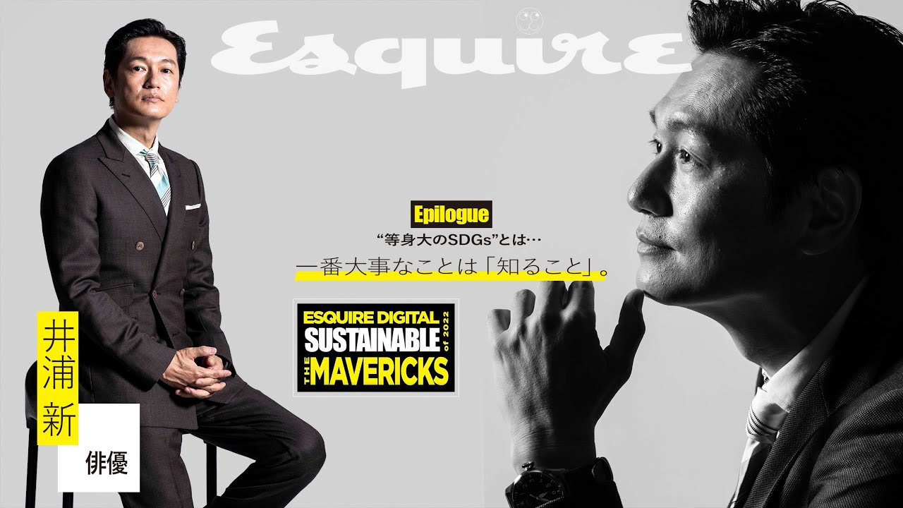 サステナぶる人：小泉進次郎 × 井浦新 サステナブル対談 【Epilogue】｜The Mavericks of 2022｜ Esquire Japan thumnail