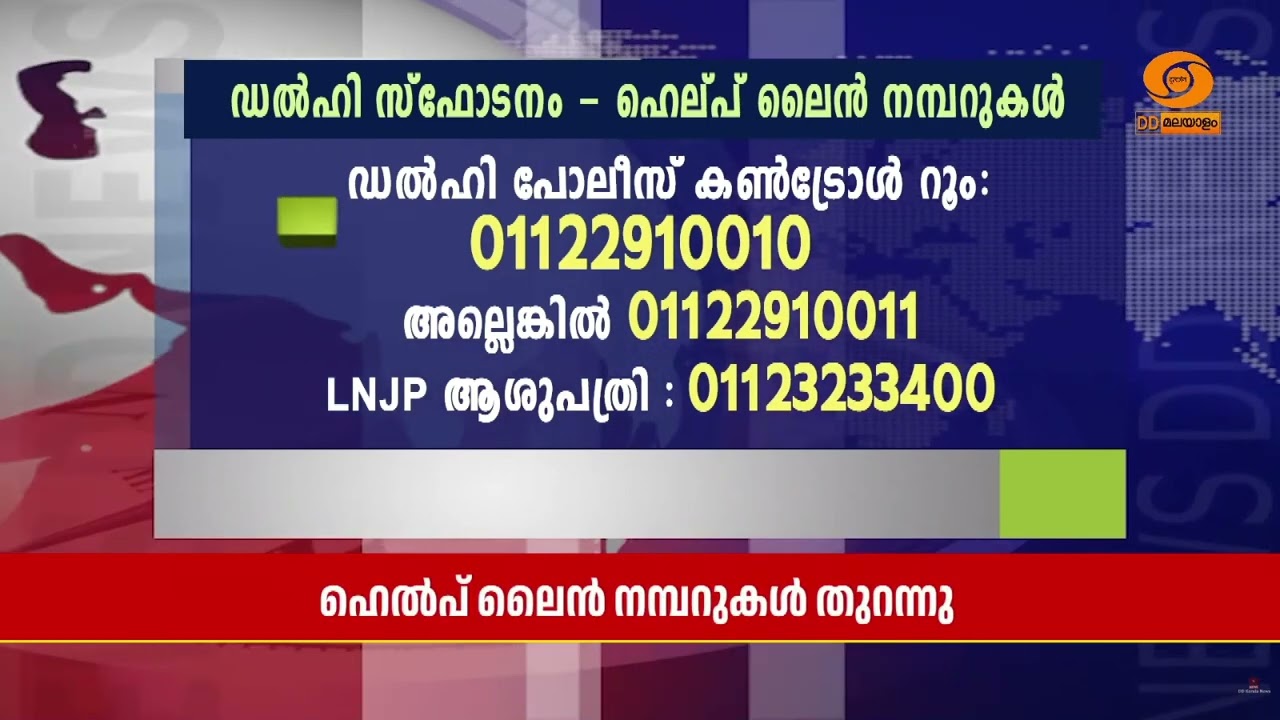 ഡൽഹി സ്ഫോടനത്തെ തുടർന്ന് ഹെൽപ്പ് ലൈൻ നമ്പറുകൾ തുറന?