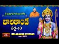 బాలకాండ Sarga 18 Balakanda With Telugu Lyrics By Dr P Srinivas Srimadramayanam Bhakthi