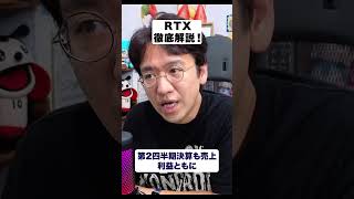 【防衛×民間航空の二刀流】世界最大級の航空宇宙・防衛企業「RTX（アールティーエックス）」の強みと最新決算をガチ分析！