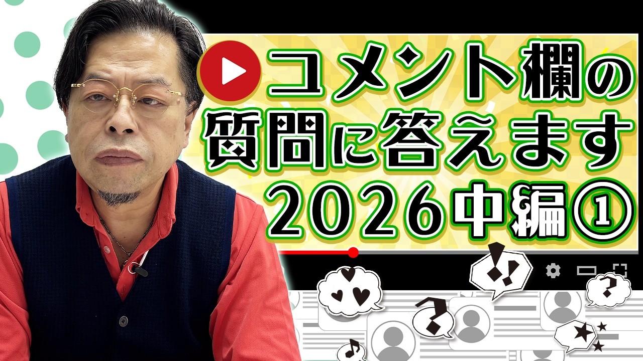 コメント欄の質問に答えてみました2026中編①