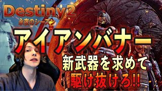 【PS5】Destiny2 Uniが行く！アイアンバナー！