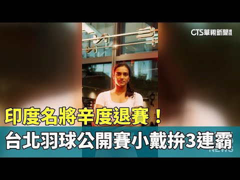 印度名將辛度退賽！台北羽球公開賽小戴拚3連霸