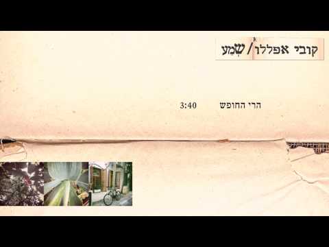 Video thumbnail for Harey Hahofesh - הרי החופש