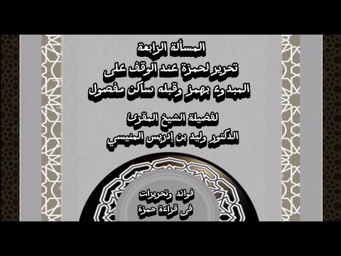 فوائد وتحريرات في قراءة حمزة للشيخ د. وليد المنيسي