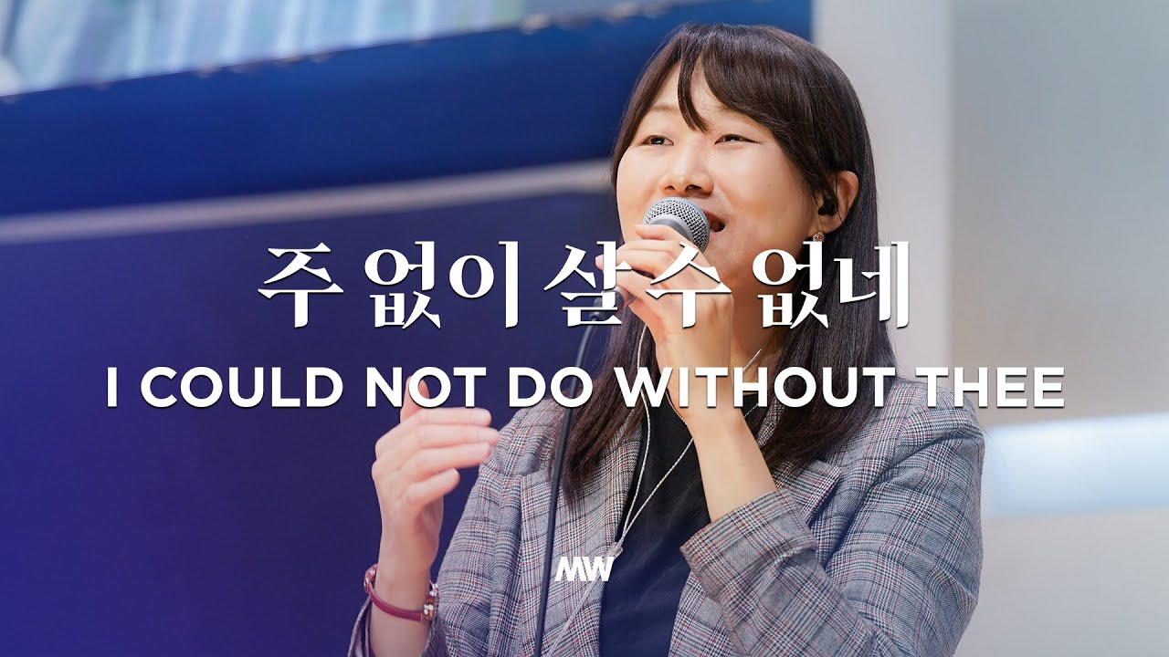 주 없이 살 수 없네 (소진영 인도) I could not do without Thee - 마커스워십 (Markers Worship)