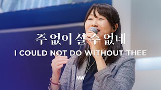 주 없이 살 수 없네 - 마커스워십 | 소진영 인도 | I could not do without Thee