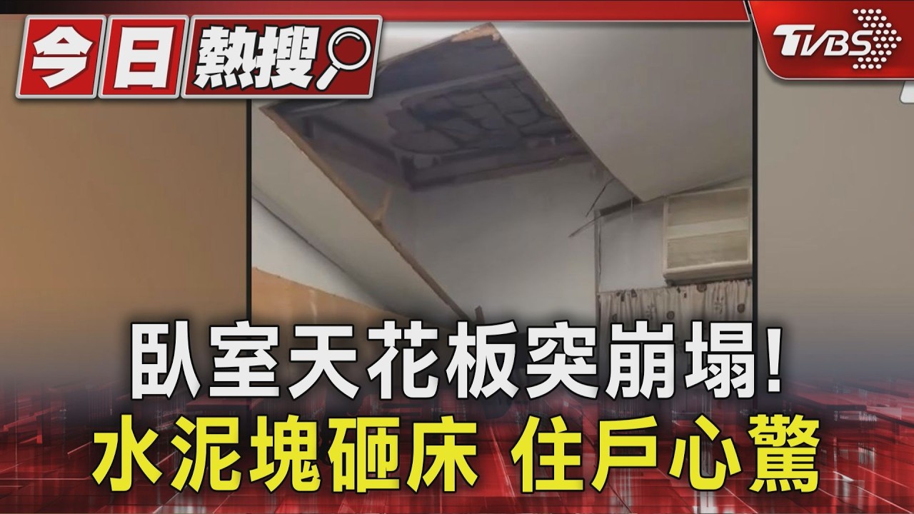 新莊公寓天花板狂崩!水泥塊砸床邊 住戶燒百萬修不完