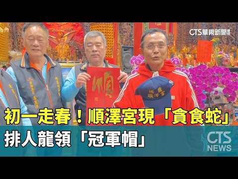 初一走春！順澤宮現「貪食蛇」　排人龍領「冠軍帽」