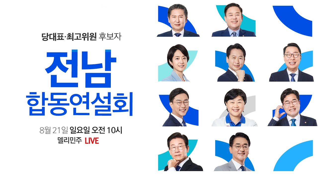 전남 합동연설회 생중계 - 당대표·최고위원 후보자