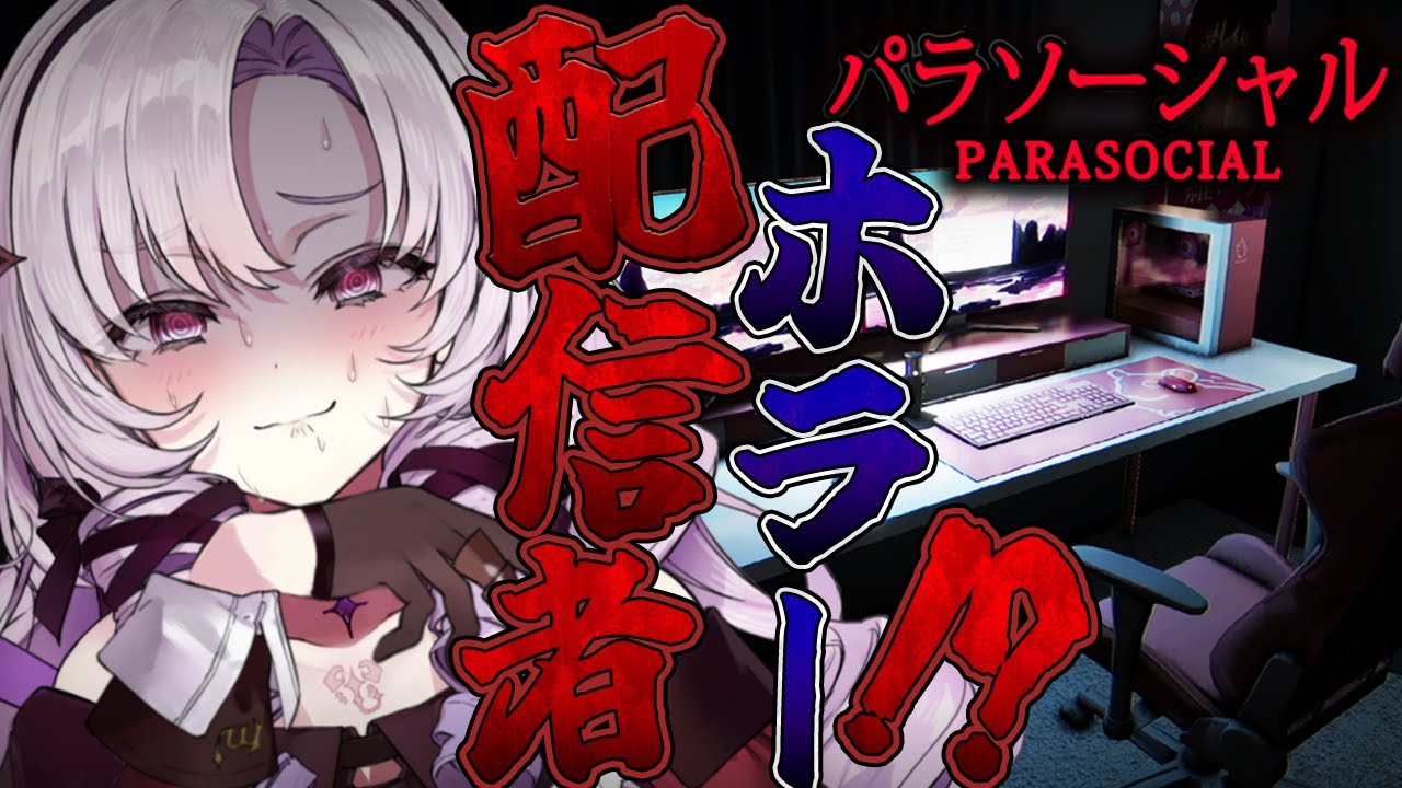 配信者ホラゲをプレイ🎵ホラゲ苦手な配信者が。【Parasocial | パラソーシャルですわ~】