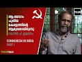 Sunil P Ilayidam Communism In India 1 ആ യോഗം കണ്‍വര്‍ജന്റ്‌സ
