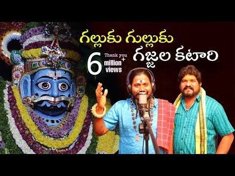 Galluku Gulluku Gajjala Katari Mallanna Song 2022 | Uppuguda Shiva | Gan Shyam Mallanna
